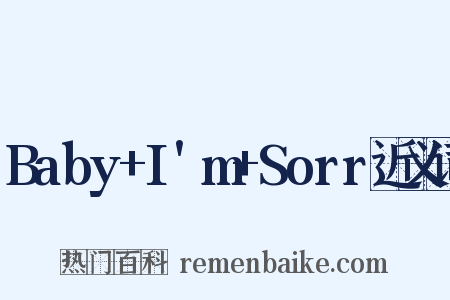 Baby+I'm+Sorr近义词是什么意思的图片